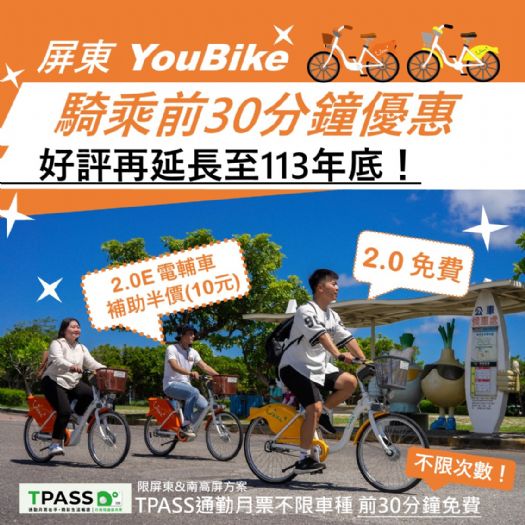 屏東YouBike騎乘優惠　好評再延長至113年底